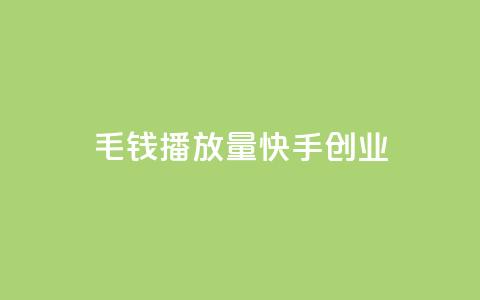 1毛钱10000播放量快手创业,qq低价说说赞真人 - 拼多多1元10刀助力平台 拼多多助力卡bug解决方法  第1张