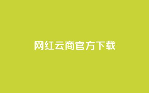 网红云商app官方下载 - qq空间点下单平台  第1张
