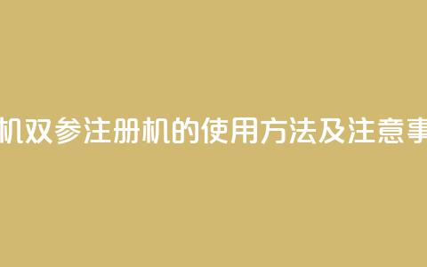 ks双参注册机 - ks双参注册机的使用方法及注意事项!  第1张