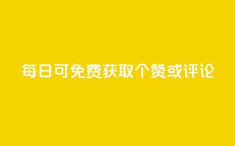 每日可免费获取10000个QQ赞或评论  第1张