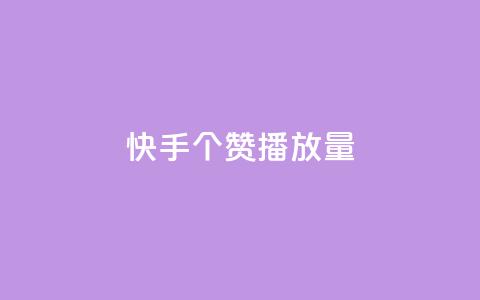 快手1000个赞播放量,抖音点赞脚本全自动 - 24小时免费快手下单平台 qq说说浏览免费领取网站  第1张