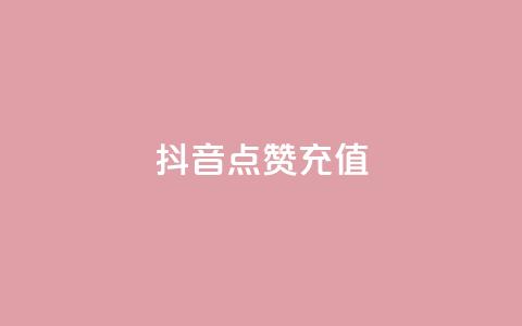 抖音点赞充值,卡盟头条粉丝 - 抖音点赞关注评论价格 橱窗带货货源在哪里找 第1张 抖音点赞充值,卡盟头条粉丝 - 抖音点赞关注评论价格 橱窗带货货源在哪里找 第1张