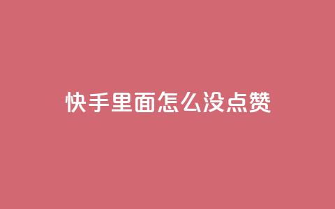 快手里面怎么没点赞,快手业务低价人机 - 拼多多刷助力网站哪个可靠 pdd砍一刀会不会 第1张 快手里面怎么没点赞,快手业务低价人机 - 拼多多刷助力网站哪个可靠 pdd砍一刀会不会 第1张