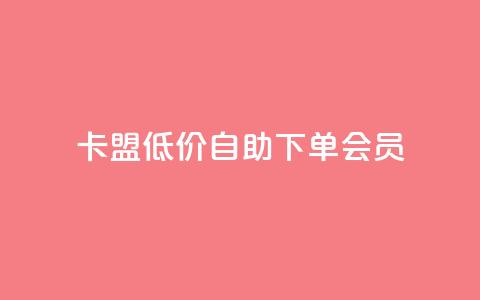 卡盟低价自助下单会员,免费业务网 - 抖音粉丝增加 快手超低下单平台 第1张 卡盟低价自助下单会员,免费业务网 - 抖音粉丝增加 快手超低下单平台 第1张