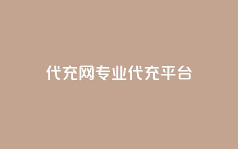 qq代充网专业代充平台,ks恋人亲密度 - 拼多多免费一键助力神器 拼多多助力网站全网最低价  第1张