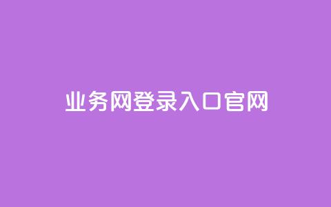 qq业务网登录入口官网,qq低价说说赞空间说说的网站 - 拼多多砍价一元10刀 拼多多模拟器登录拼多多  第1张