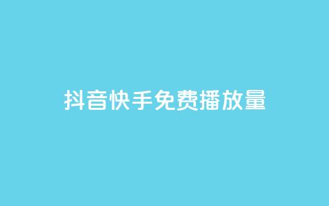 抖音快手免费播放量,qq动态免费秒赞的软件 - 全网最低价业务平台 哔哩哔哩业务平台网站服务  第1张