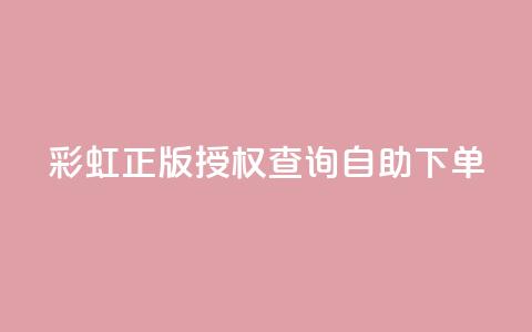 彩虹正版授权查询自助下单 - qq访客1人浏览量2是什么意思  第1张