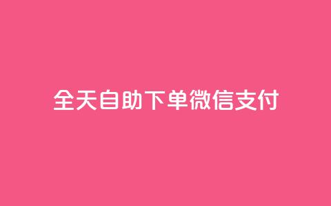 ks全天自助下单微信支付,qq会员续费中心 - 如何快速1元100赞 抖音24小时秒单  第1张