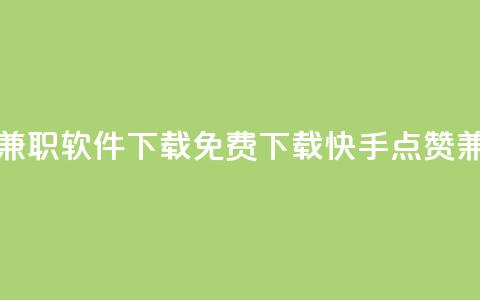 免费快手点赞兼职软件下载(免费下载快手点赞兼职软件)  第1张