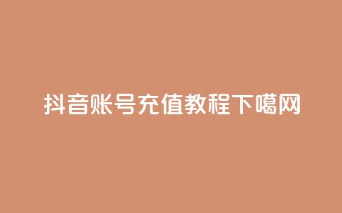 抖音账号充值教程  第1张
