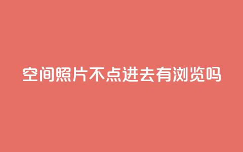 qq空间照片不点进去有浏览吗,低价播放量在线下单 - 拼多多买刀助力 怎么给别人砍一刀  第1张