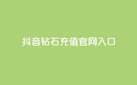 抖音钻石充值官网入口,抖音点赞主页展示区 - 拼多多助力好用的软件 拼多多优惠卷是补贴吧  第1张