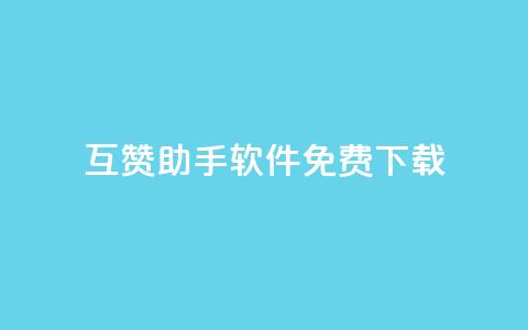 qq互赞助手软件免费下载2023,dy低价下单平台闪电 - 抖音点赞关注怎么查 快手买站便宜100个微信支付  第1张