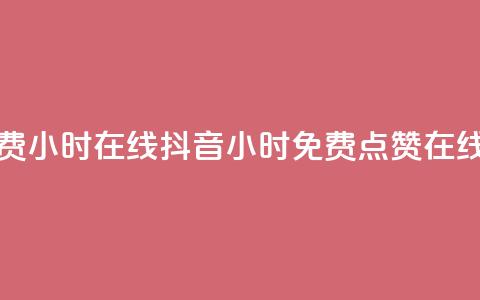 抖音点赞免费24小时在线 - 抖音24小时免费点赞在线获取！  第1张