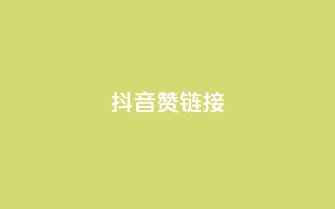 抖音赞链接,ks买新号 - 抖音怎么快速涨1000 一元一百个赞抖音网站  第1张