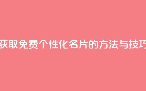 获取免费个性化QQ名片的方法与技巧  第1张
