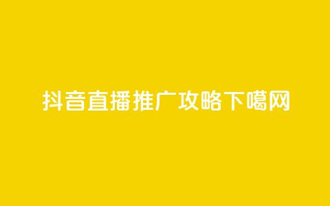 抖音直播推广攻略  第1张
