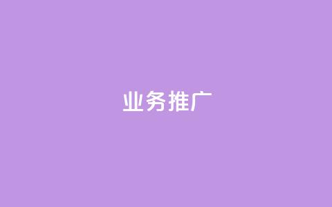 ks业务推广,自动评论神器 - KS免费下载安装 抖音自助赞平台24小时发货  第1张