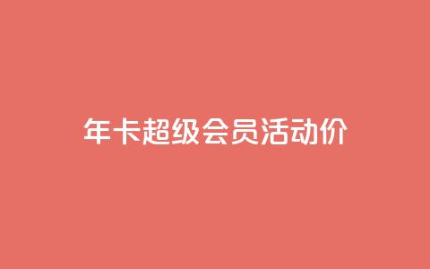qq年卡超级会员活动价,免费领取10000快手播放量 - QQ说说赞秒赞自助 快手自助业务平台超低价  第1张