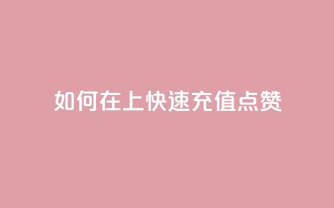如何在QQ上快速充值点赞？  第1张