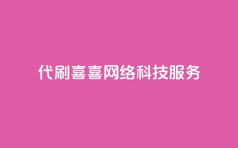 DY代刷喜喜网络科技服务-最佳选择  第1张