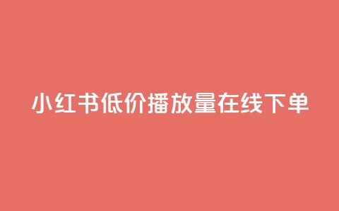小红书低价播放量在线下单,巨量千川最低充多少钱 - 抖音怎么才能成为别人的粉丝 抖币1比1充值官方入口  第1张