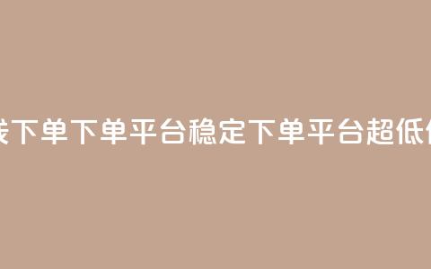 抖音24小时在线下单 - dy下单平台-ks-dy-稳定下单平台-超低价平台  第1张
