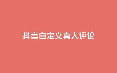 抖音自定义真人评论,空间访客量网站 - 卡盟平台qq业务 抖音如何三天快速涨一千粉  第1张