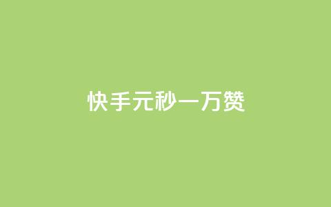 快手1元秒一万赞,快手怎么无限刷亲密值 - qq超级会员低价网站 qq空间电脑版登录入口  第1张