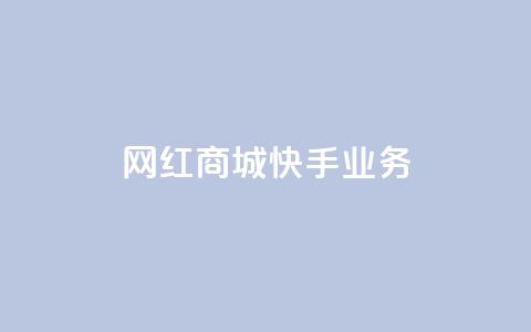 网红商城快手业务,ks超秒双击 - 快手人气自助网站 qq主页点赞链接  第1张