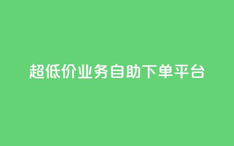 超低价qq业务自助下单平台,黑科技免费开户下载 - 网红云商城下载链接 子潇网络自助最便宜下单  第1张