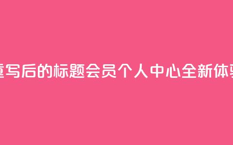 重写后的标题：QQ会员个人中心全新体验  第1张