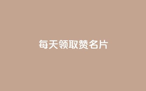 每天领取100000赞名片,免费领10000名片平台 - 拼多多最后0.01碎片 拼多多跨境电商平台官网电话  第1张