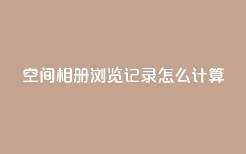 qq空间相册浏览记录怎么计算 - 快手刷call等级  第1张