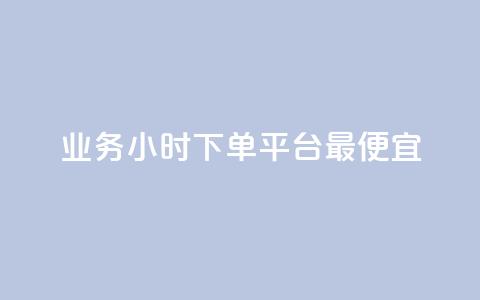 ks业务24小时下单平台最便宜,自助下单平台业务网 - 拼多多700集齐了差兑换卡 如何批量注册拼多多账号  第1张