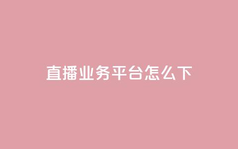 ks直播业务平台怎么下 - ks直播业务平台使用攻略！  第1张
