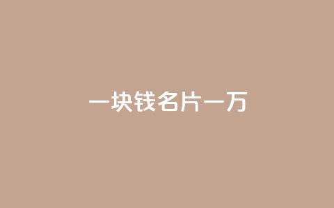 一块钱QQ名片一万 - QQ名片1块10000攒  第1张