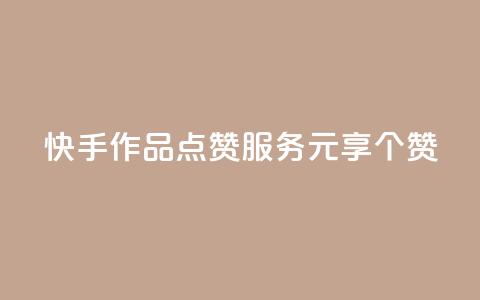 快手作品点赞服务 1元享100个赞  第1张