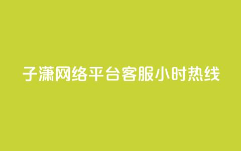 子潇网络平台客服24小时热线,QQ个性赞一块10000个 - cfm科技直装免费 qq空间低价业务网站 第1张 子潇网络平台客服24小时热线,QQ个性赞一块10000个 - cfm科技直装免费 qq空间低价业务网站 第1张