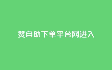 qq赞自助下单平台网进入,KS业务下单平台 - pdd助力网站 助力网是正规平台吗  第1张