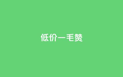 低价ks一毛1000赞,抖音全自动脚本免费的 - 拼多多新人助力网站 拼多多官方代发平台  第1张
