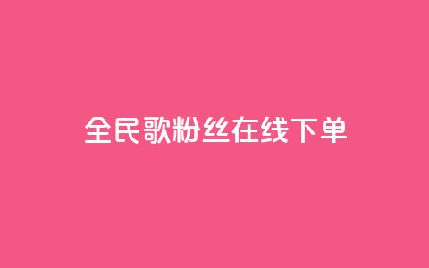 全民k歌粉丝在线下单,快手点赞秒到账便宜 - ks保不掉粉丝 ks和快手是一个平台  第1张