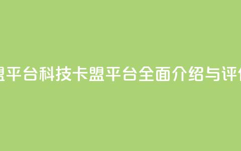 cf科技卡盟平台(CF科技卡盟平台：全面介绍与评估)  第1张