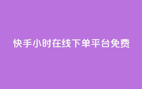 快手24小时在线下单平台免费,qq主页点赞自助下单 - 拼多多互助平台 拼多多口令箭头  第1张