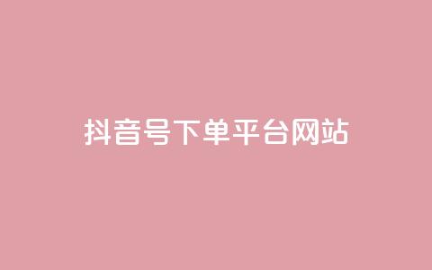 抖音ck号下单平台网站 - 抖音CK号下单平台推荐及使用指南!  第1张
