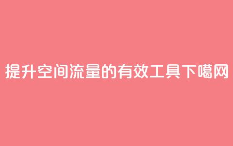 提升QQ空间流量的有效工具  第1张