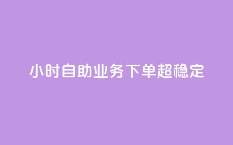 dy24小时自助业务下单超稳定,最便宜的卡盟 - qq绿钻免费领取网址 ks账号购买  第1张