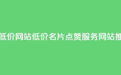 QQ名片点赞低价网站 - 低价QQ名片点赞服务网站推荐~  第1张