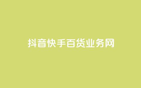 抖音快手百货业务网,qq空间偷看工具网页版 - qq音乐vip兑换码 免费2024 ks买新号  第1张
